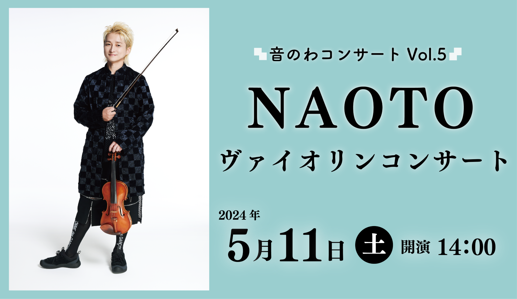 音のわコンサートVol.5　NAOTO ヴァイオリンコンサート